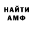 АМФЕТАМИН 97% Matthew Meschke